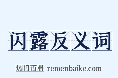 闪露反义词是什么意思的图片